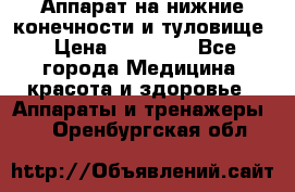 Аппарат на нижние конечности и туловище › Цена ­ 15 000 - Все города Медицина, красота и здоровье » Аппараты и тренажеры   . Оренбургская обл.